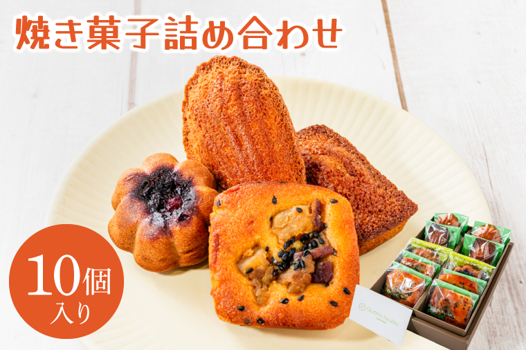 焼き菓子10コ詰め合わせ （KCX-15）