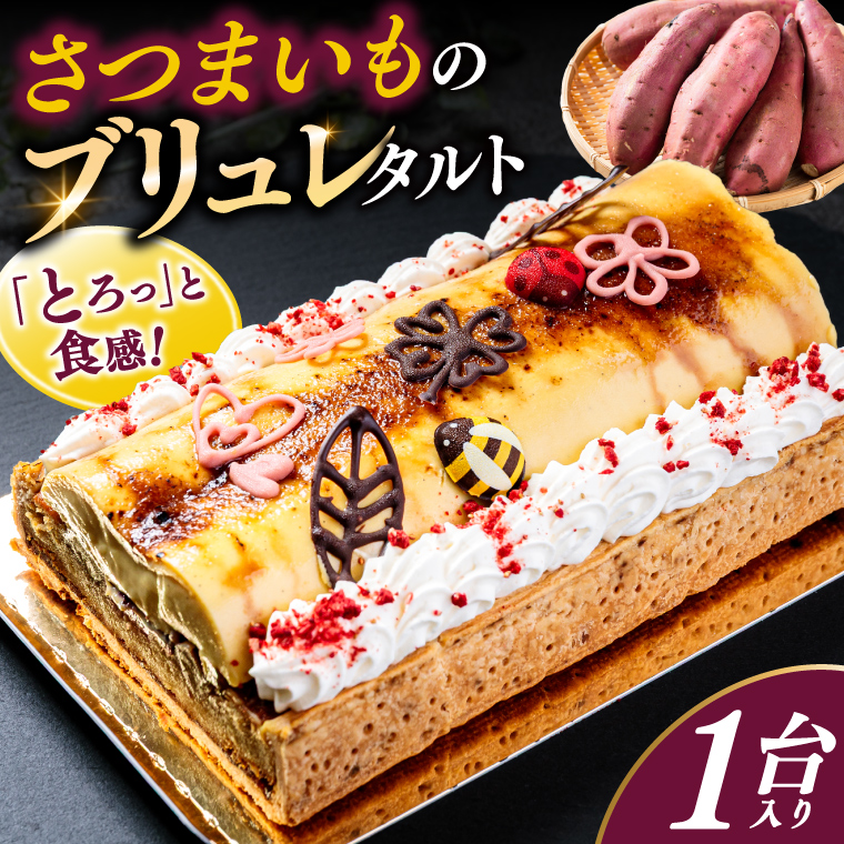 さつまいものブリュレタルト 1台 【ブリュレタルト ケーキ お菓子 デザート さつまいも スイーツ 洋菓子 人気 おすすめ】(KCX-41)