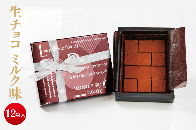 生チョコ（ミルク味）【チョコレート チョコ お菓子 洋菓子 デザート ギフト 贈り物 バレンタイン バレンタインデー 鹿嶋市 茨城県 キャトルフィユ】（KCX-37）