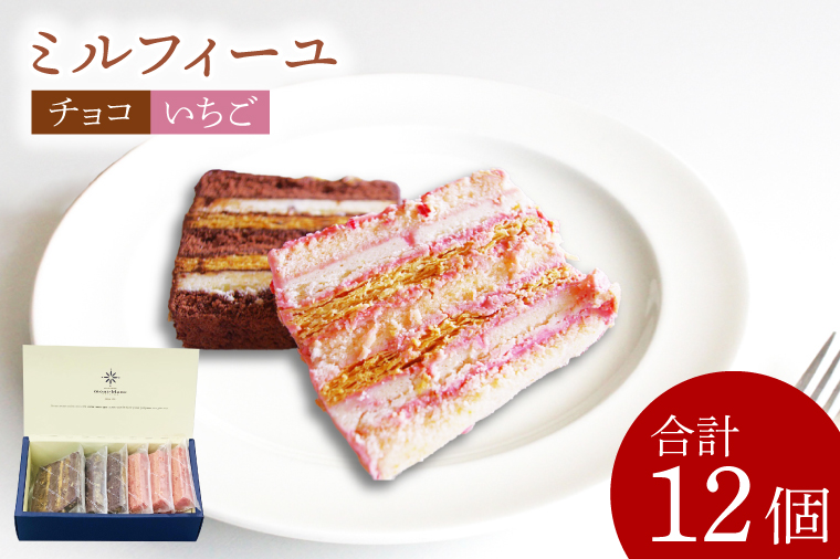 チョコのミルフィーユ&いちごのミルフィーユ【鹿嶋市 お菓子 パティスリー 洋菓子 セット ギフト 化粧箱 オリジナル お茶 ティータイム】（KD-10）