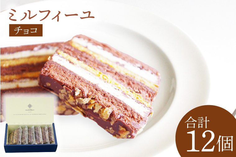 チョコのミルフィーユ【鹿嶋市 お菓子 パティスリー 洋菓子 セット ギフト 化粧箱 オリジナル お茶 ティータイム】（KD-11）