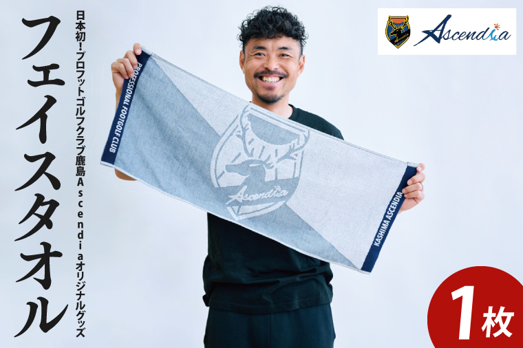 日本初！プロフットゴルフクラブ鹿島Ascendia オリジナルグッズ（フェイスタオル）【 スポーツ サッカー ゴルフ タオル オリジナルタオル グッズ 茨城県 鹿嶋市】（KDB-9） 紺×白 縦35cm×横85cm