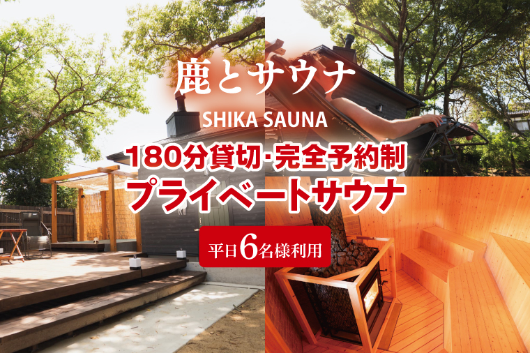 180分貸切・完全予約制のプライベートサウナ【平日６名様利用】【整う サウナ 温活 古民家 体験  コース 茨城県 鹿嶋市】（KDD-21）