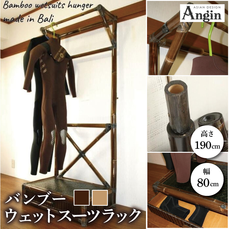 【受注生産】バンブー ウェットスーツラック ハンガーラック (収納付き) 2色 | 幅80cm×奥行き50cm×高さ190cm 海 サーフィン サーファー サーフボード サップ 波乗り ラック ハンガーラック サーフボードラック 竹素材 バンブー (KDF-12)