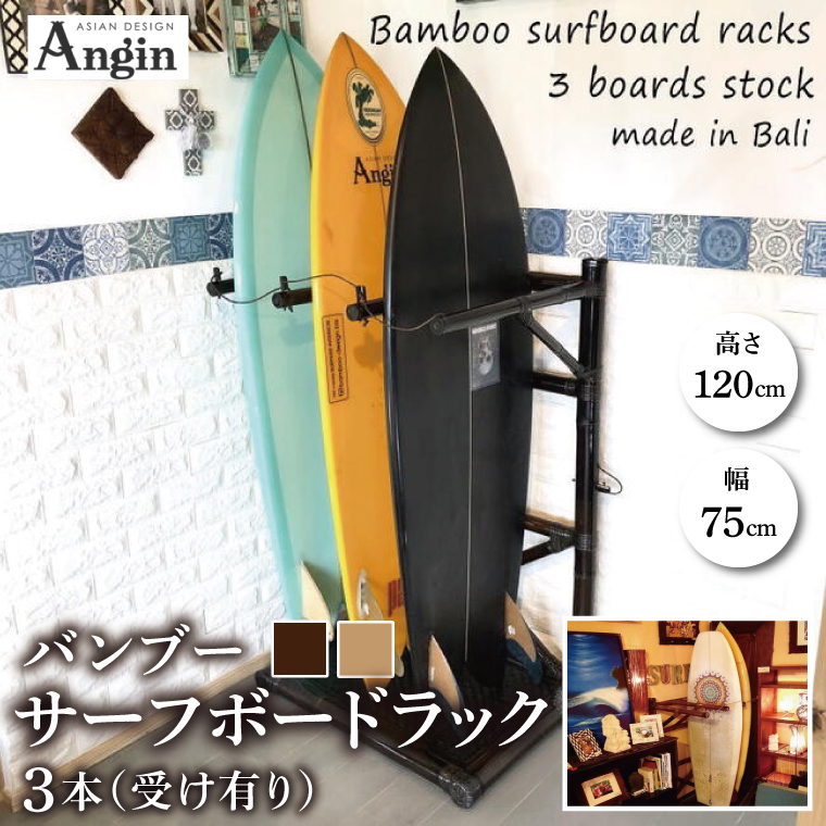 【受注生産】バンブー サーフボードラック 3本 (受け有り) 2色 | 幅75cm×奥行き60cm×高さ120cm 海 サーフィン サーファー サーフボード サップ 波乗り ラック サーフボードラック 竹素材 バンブー インテリア (KDF-14)