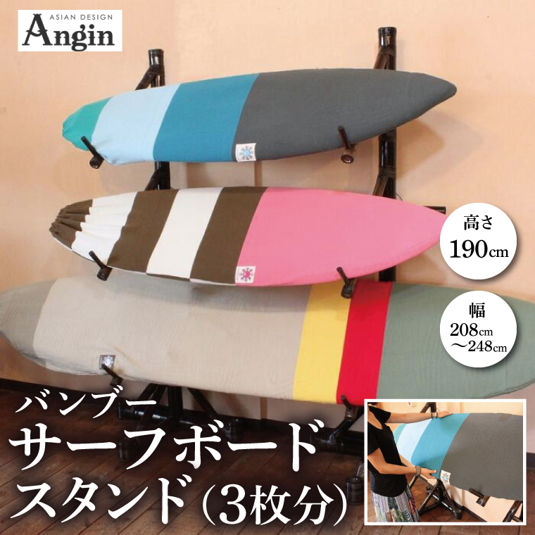 【受注生産】サーフボード バンブースタンド 3枚 | 幅208cm～248cm(調整可能)×奥行き58cm×高さ190cm 海 サーフィン サーファー サーフボード サップ 波乗り ラック サーフボードスタンド 竹素材 バンブー インテリア (KDF-15)