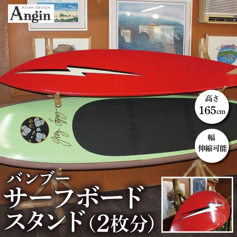 【受注生産】サーフボード バンブースタンド 2枚 | 幅 伸縮可能×奥行き44cm×高さ165cm 海 サーフィン サーファー サーフボード サップ 波乗り ラック サーフボードスタンド 竹素材 バンブー インテリア (KDF-16)