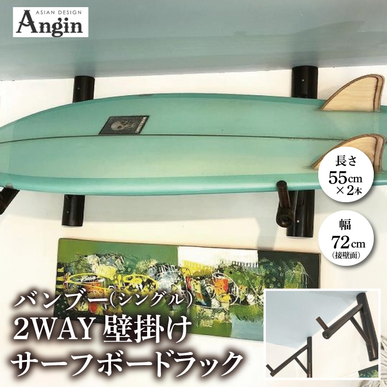 【受注生産】壁掛けサーフボードラック（シングル）縦置き・横置き両方対応 | 幅 72cm（接壁面）×アーム内側長さ 55cm×2本1セット 海 サーフィン サーファー サーフボード サップ 波乗り ラック サーフボードスタンド 竹素材 バンブー インテリア (KDF-18)