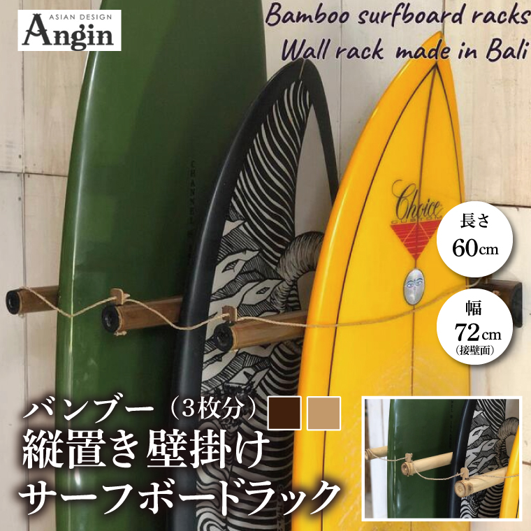【受注生産】壁掛けサーフボードラック（縦置きのみ) | 幅72cm（接壁面）×アーム内側長さ60cm×壁からの出は垂直に64cm 海 サーフィン サーファー サーフボード サップ 波乗り ラック サーフボードスタンド 竹素材 バンブー インテリア (KDF-19)