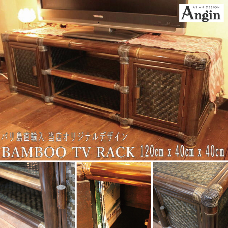 【受注生産】バンブー テレビボード Lサイズ 120cm (KDF-20)