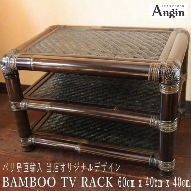 【受注生産】バンブー テレビボード Ｍサイズ 60cm（前扉なし）(KDF-23)