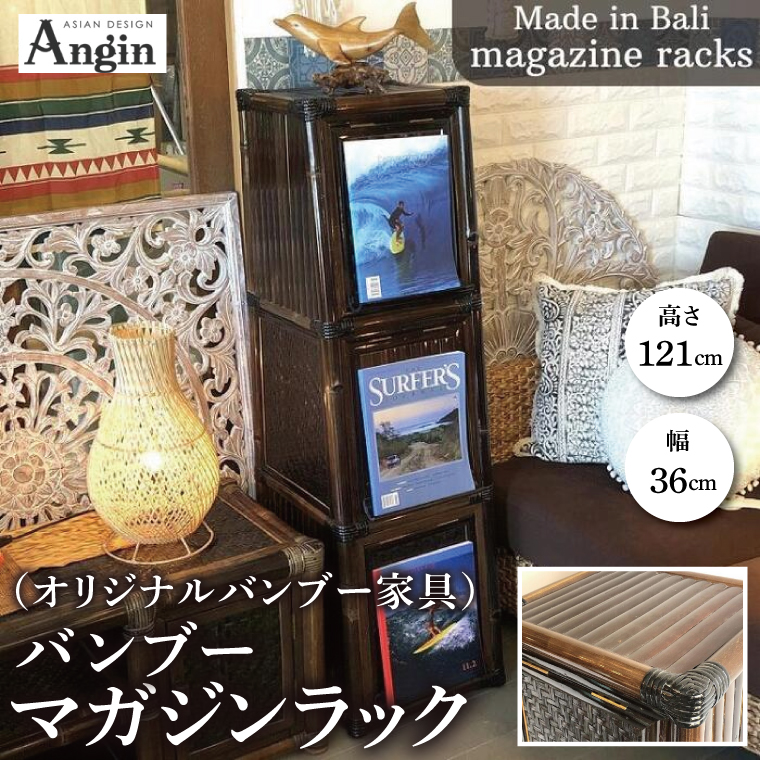 【受注生産】バンブーマガジンラック（オリジナルバンブー家具）(KDF-24)