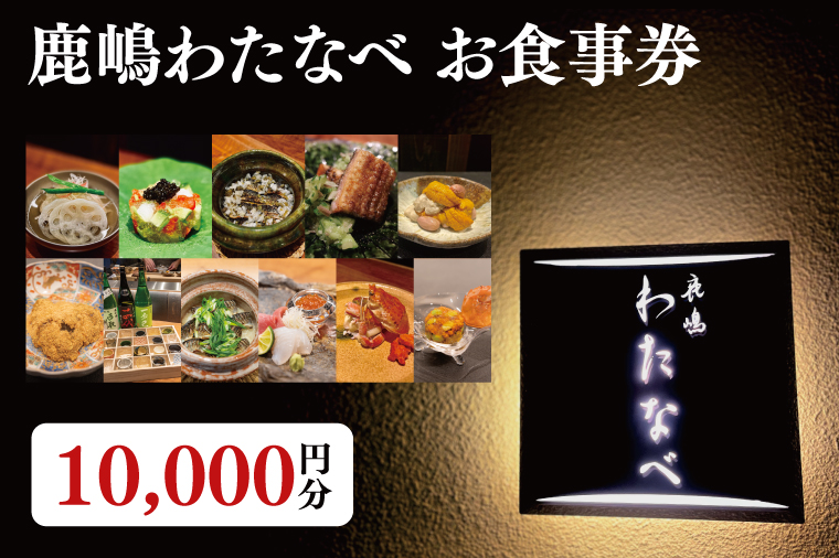 【ふるさと納税限定】鹿嶋わたなべ お食事券 （10,000円分）【和食割烹 ミシュラン 日本酒 ワイン 特選 特選食材 笠間焼 カウンター席 鹿嶋市 茨城県 食事券】 (KDL-10)