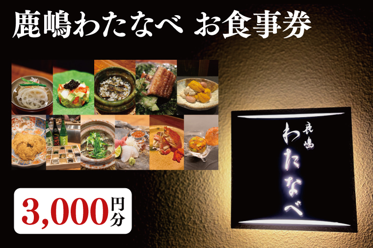 【ふるさと納税限定】鹿嶋わたなべ お食事券 （3,000円分）【和食割烹 ミシュラン 日本酒 ワイン 特選 特選食材 笠間焼 カウンター席 鹿嶋市 茨城県 食事券】 (KDL-3)