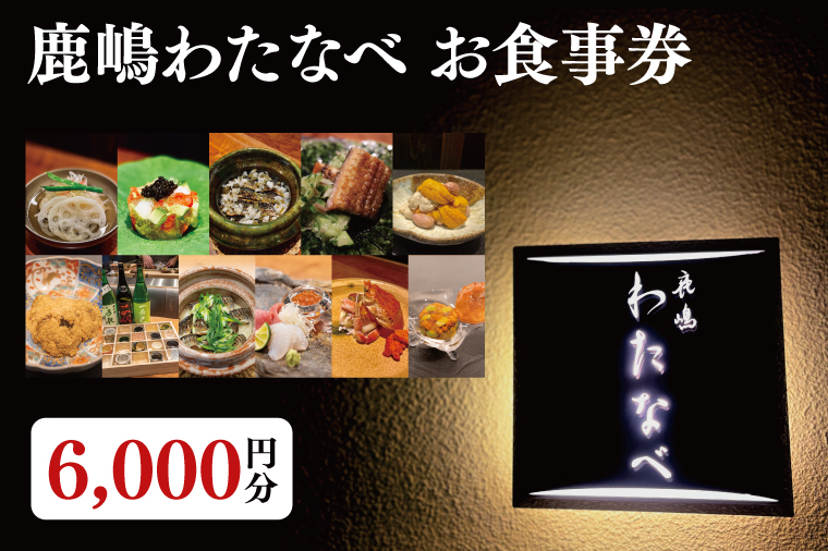 【ふるさと納税限定】鹿嶋わたなべ お食事券 （6,000円分）【和食割烹 ミシュラン 日本酒 ワイン 特選 特選食材 笠間焼 カウンター席 鹿嶋市 茨城県 食事券】 (KDL-6)