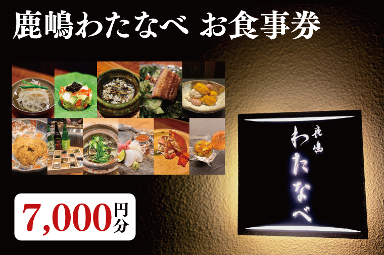 【ふるさと納税限定】鹿嶋わたなべ お食事券 （7,000円分）【和食割烹 ミシュラン 日本酒 ワイン 特選 特選食材 笠間焼 カウンター席 鹿嶋市 茨城県 食事券】 (KDL-7)
