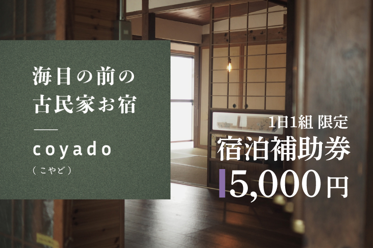 【１日１組限定】海目の前の古民家民宿「coyado」宿泊補助券（5,000円分）【古民家 民宿 補助券 茨城県 鹿嶋市 観光 旅行 20000円以内】（KDO-3）