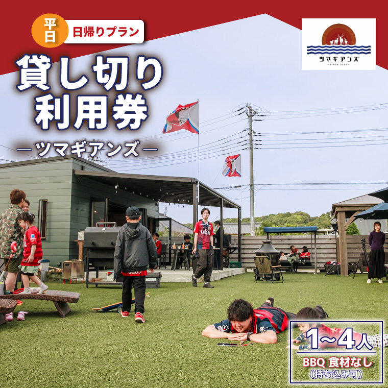 ツマギアンズ貸切利用券（平日・日帰りプラン）１～４人・BBQ食材なし（持ち込み可） (KDQ-13)