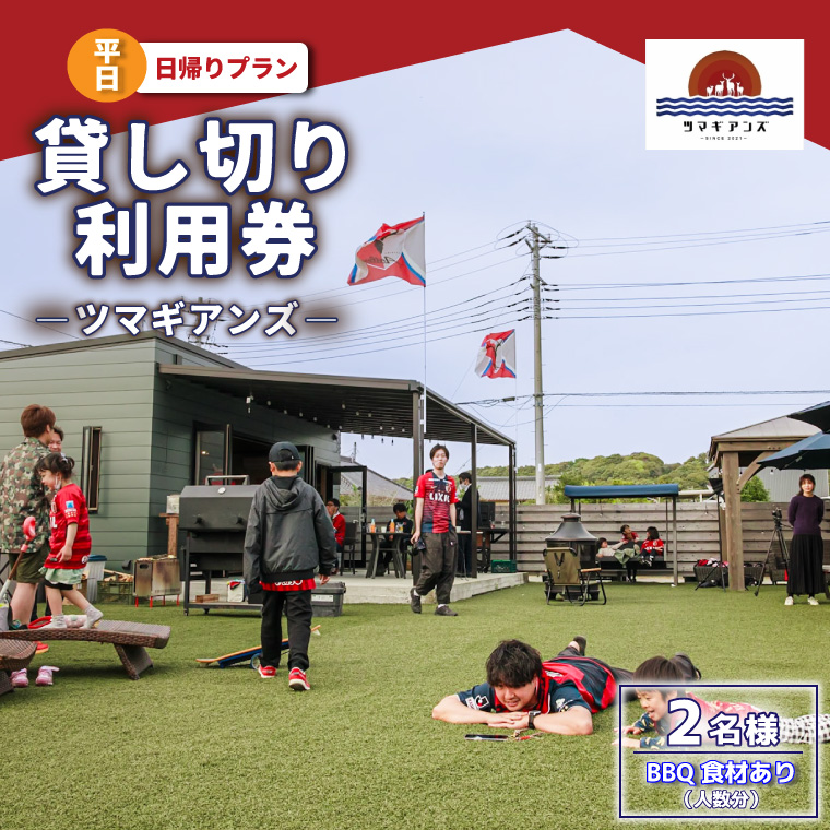 ツマギアンズ貸切利用券（平日2名様・日帰りプラン）人数分のBBQ食材付き（KDQ-15）