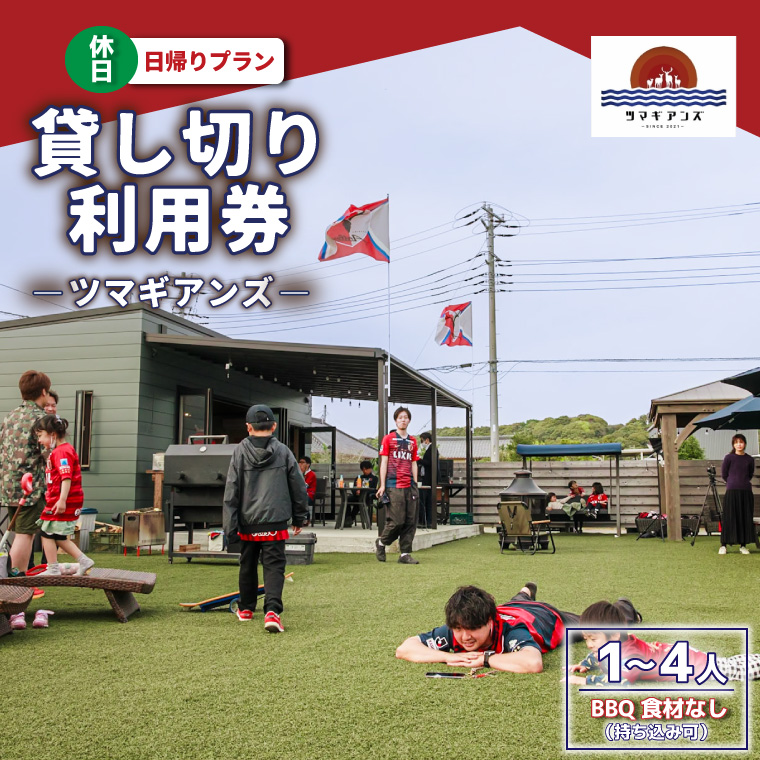 ツマギアンズ貸切利用券（休日・日帰りプラン）１～４人・BBQ食材なし（持ち込み可）（KDQ-18）