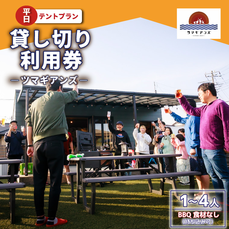 ツマギアンズ貸切利用券（平日・テント泊プラン）１～４人・BBQ食材なし（持ち込み可）（KDQ-23）