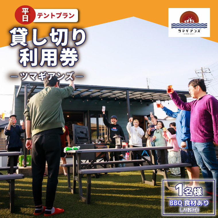 ツマギアンズ貸切利用券（平日1名様・テント泊プラン）人数分のBBQ食材付き (KDQ-24)