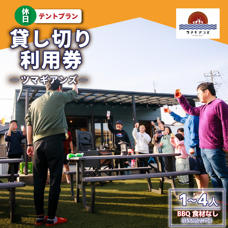 ツマギアンズ貸切利用券（休日・テント泊プラン）１～４人・BBQ食材なし（持ち込み可） (KDQ-28)