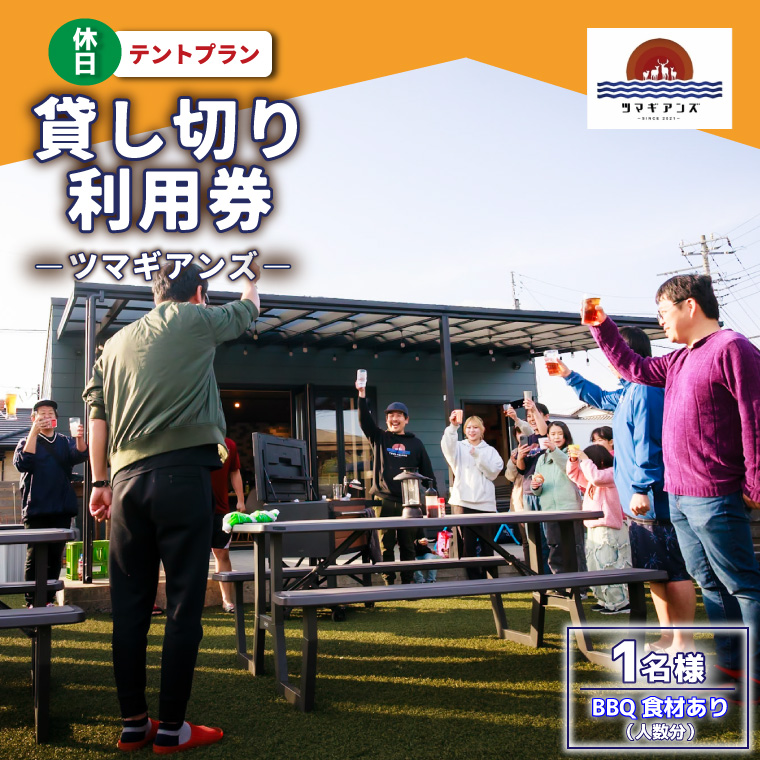 ツマギアンズ貸切利用券（休日1名様・テント泊プラン）人数分のBBQ食材付き (KDQ-29)