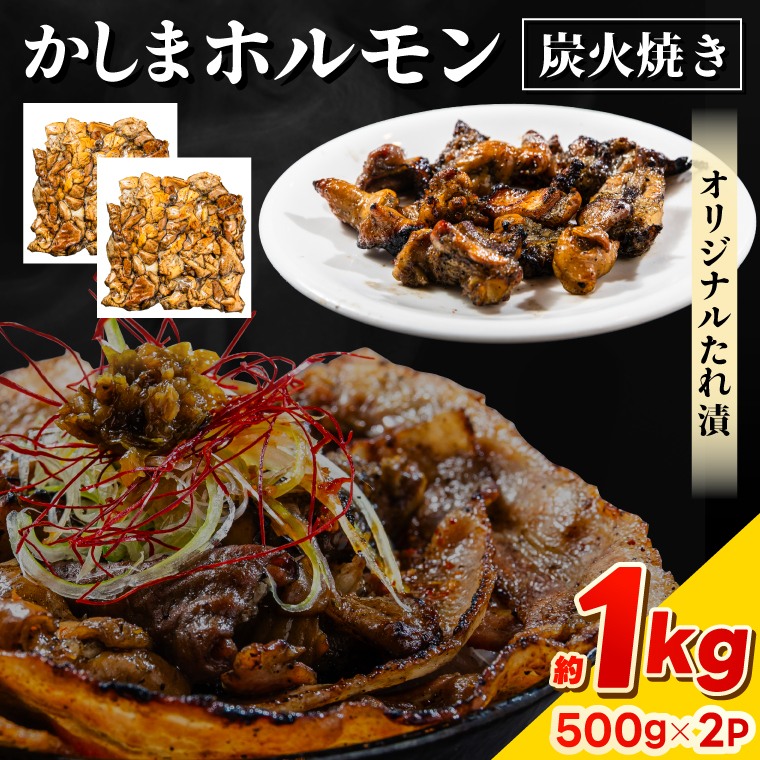 かしまホルモン 炭火焼き オリジナルたれ漬 約１kg（500g×２パック）(KDQ-3)