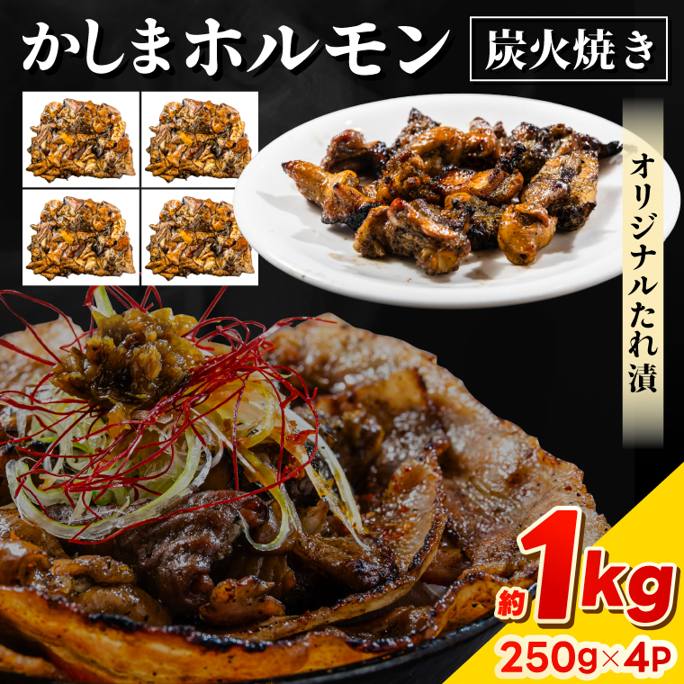 かしまホルモン 炭火焼き オリジナルたれ漬 約１kg（250g×４パック）(KDQ-4)