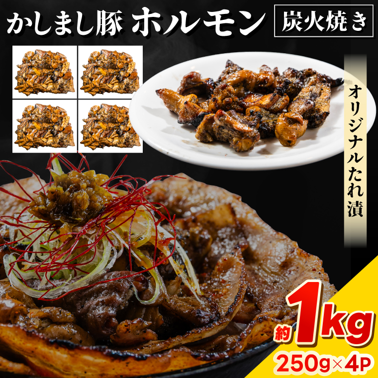 かしまし豚ホルモン炭火焼き オリジナルたれ漬 約１kg（250g×４パック）（KDQ-8）
