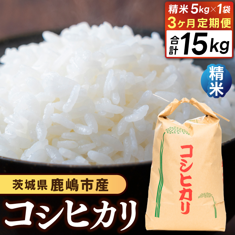 【先行予約】【3ヶ月定期便】コシヒカリ5kg×3回 (精米) 鹿嶋市産【こしひかり 茨城県 鹿嶋市 40000円以内】（KDS-8）
