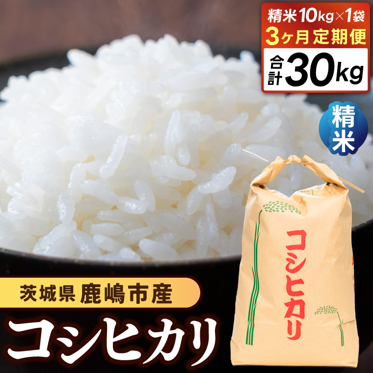【先行予約】【3ヶ月定期便】コシヒカリ10kg×3回 (精米) 鹿嶋市産【こしひかり 茨城県 鹿嶋市 75000円以内】（KDS-10）