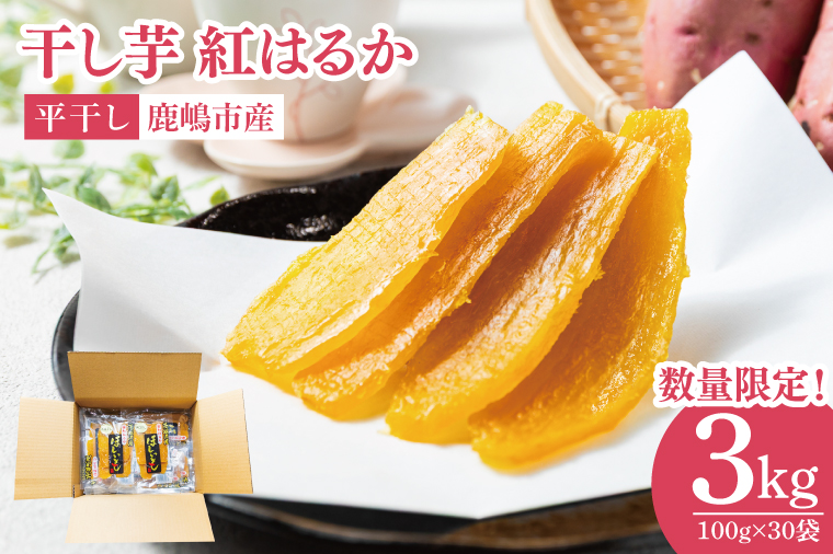 【先行予約】干し芋 熟成紅はるか 約3kg（平干し100g×30袋）【天日干し ほしいも 完熟 高糖度 さつまいも 茨城県 鹿嶋市産】【2026年1月～順次発送】(KDV-003)