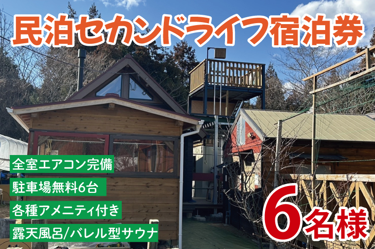 セカンドライフ宿泊券（6名）【宿泊券 田舎 露天風呂 サウナ 体験 茨城県 鹿嶋市】（KDX-005）