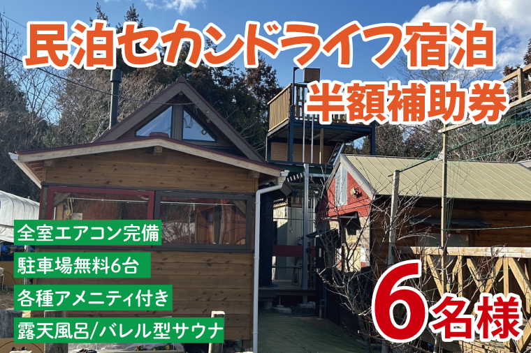 セカンドライフ宿泊半額補助券（6名）【宿泊 半額 田舎 露天風呂 サウナ 体験 茨城県 鹿嶋市】（KDX-011）
