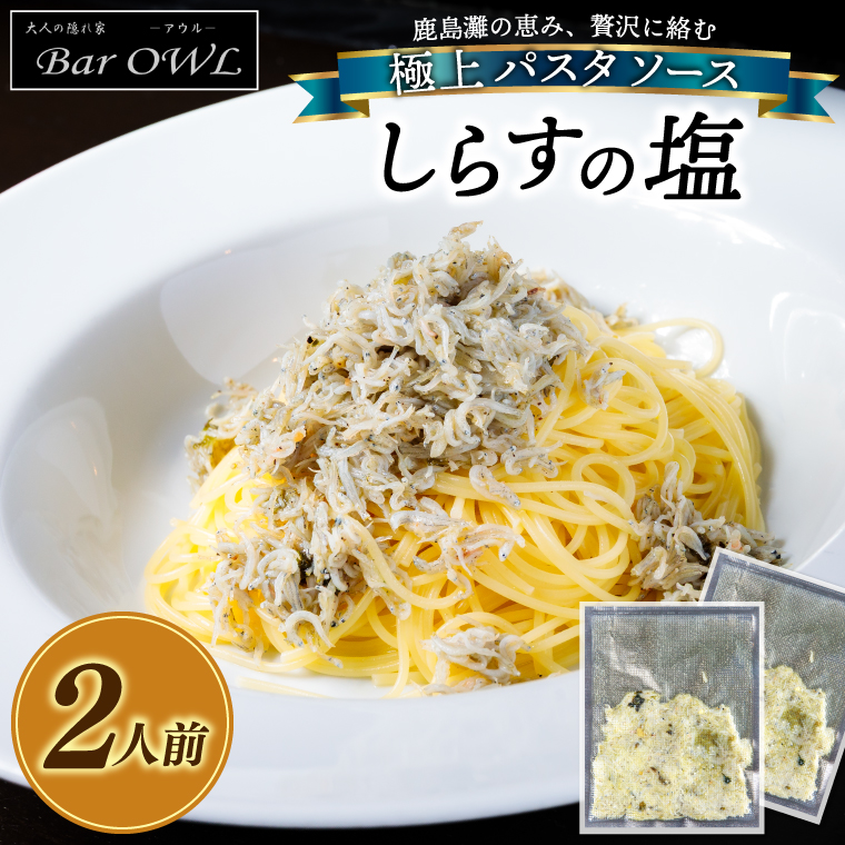 パスタソース（しらすの塩）（2人前）おうちで 簡単 しらす 新鮮 惣菜 パスタ イタリアン 本格派 鹿島灘（KDZ-1）