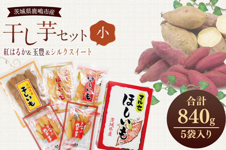 ★先行予約★ 人気商品 干芋セット(小) 4種5袋セット 計840g【干し芋 食べ比べ 紅はるか 玉豊 シルクスイート 平干し 丸干し 国産 鹿嶋市 茨城県】（KE-11）