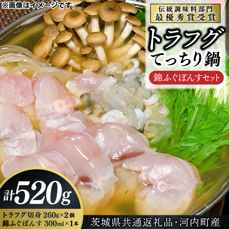 【茨城県共通返礼品・河内町産】トラフグてっちり鍋　錦ふぐぽんすセット【ふぐ 河豚 鍋 コラーゲン たっぷり 贈り物 お土産】（KED-02)