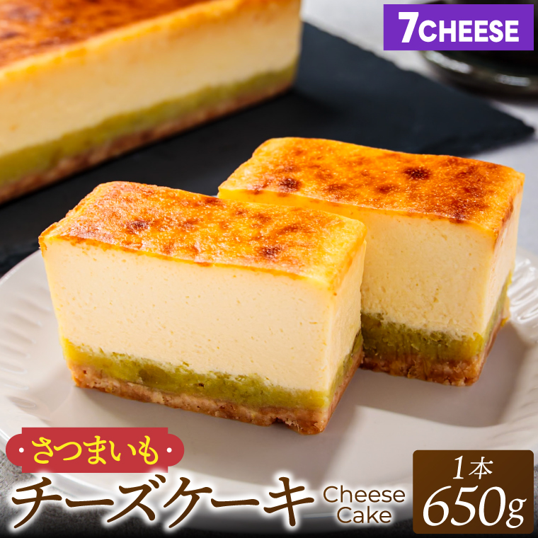 7CHEESE 「さつまいもチーズケーキ 1本 650g」 さつまいも チーズケーキ セブンチーズ 濃厚 お菓子 スイーツ 洋菓子 デザート 贅沢 鹿嶋市産 茨城県（KEF-1）