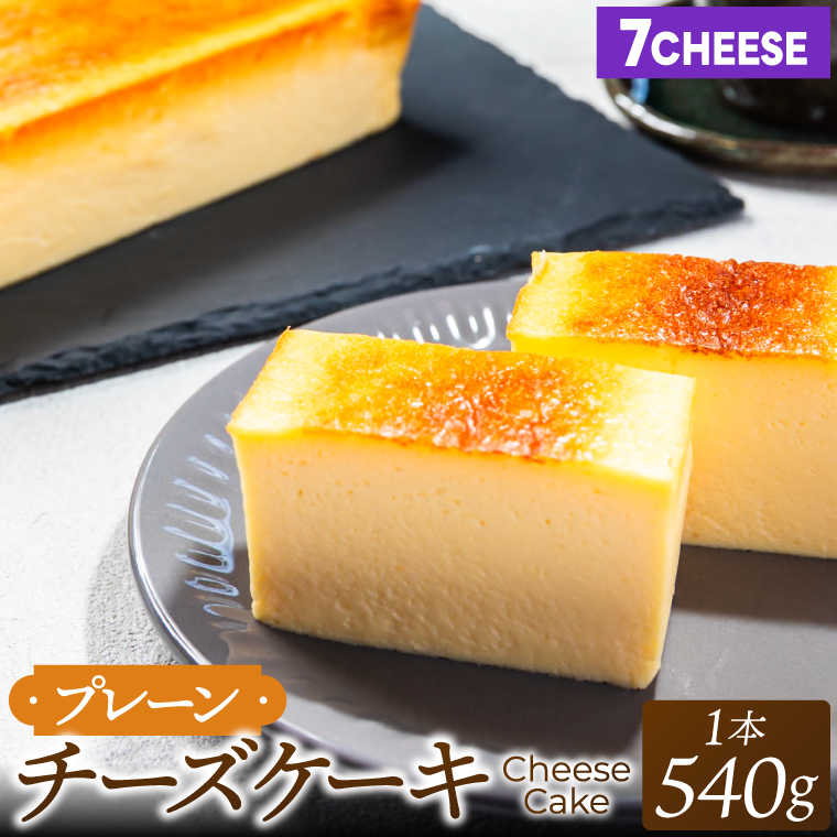 7CHEESE 「プレーン チーズケーキ 1本 540g」 チーズケーキ プレーン セブンチーズ 濃厚 お菓子 スイーツ 洋菓子 デザート 贅沢 鹿嶋市産 茨城県（KEF-2）