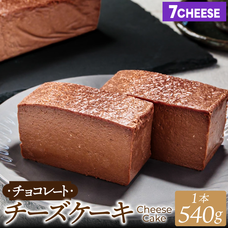 7CHEESE 「チョコレート チーズケーキ 1本 540g」 チーズケーキ チョコレート セブンチーズ 濃厚 お菓子 スイーツ 洋菓子 デザート 贅沢 鹿嶋市産 茨城県（KEF-3）