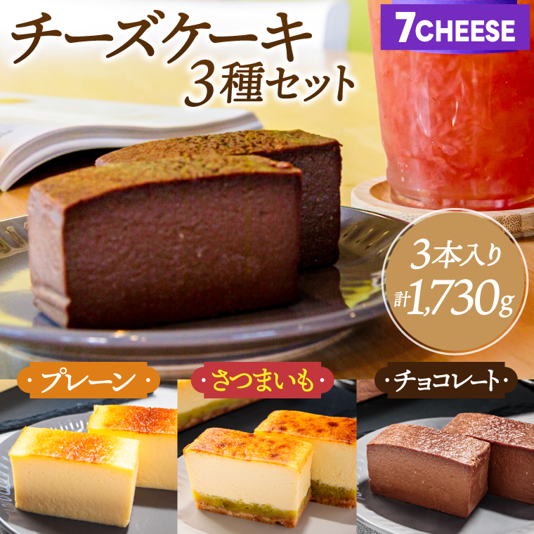 7CHEESE 「チーズケーキ 3種セット プレーン/さつまいも/チョコレート」 チーズケーキ プレーン さつまいも チョコレート セブンチーズ 濃厚 お菓子 スイーツ 洋菓子 デザート 贅沢 鹿嶋市産 茨城県（KEF-4）
