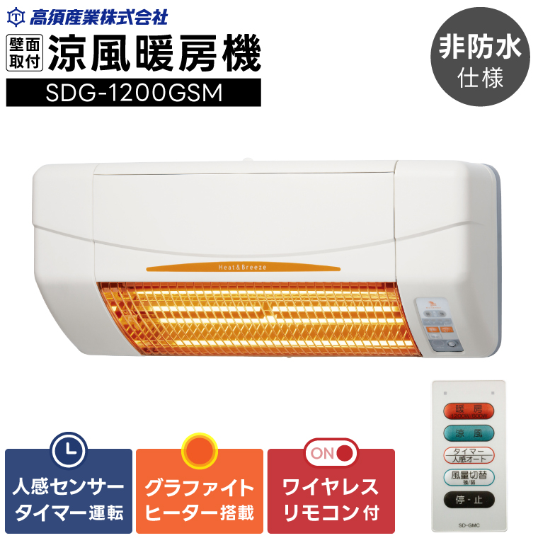 【潮来市・鹿嶋市共通返礼品】【涼風暖房機】SDG-1200GSM 【グラファイトヒーター搭載・非防水仕様】脱衣室 トイレ 小部屋用 人感センサー付き 壁面取付型 ヒートショック対策 日本製 高須産業製 （KEH-1)