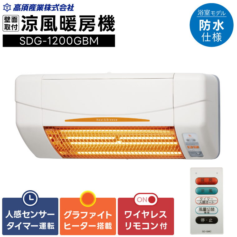 【潮来市・鹿嶋市共通返礼品】【涼風暖房機】SDG-1200GBM【浴室用モデル・防水仕様・グラファイトヒーター搭載】 壁面取付型 ヒートショック対策 人感センサー付き 高須産業 日本製 施工工事別途必要 （KEH-2)