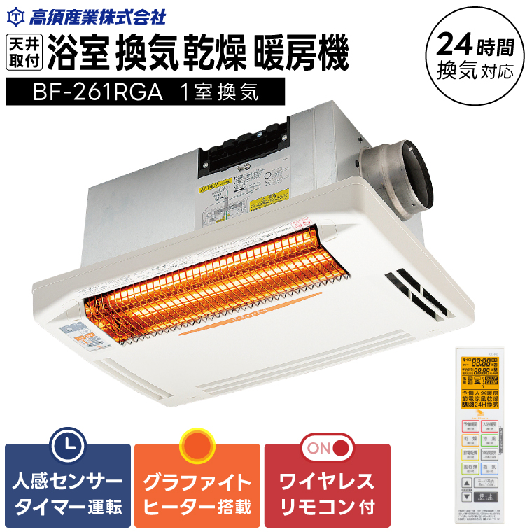 【潮来市・鹿嶋市共通返礼品】浴室換気乾燥暖房機（BF-261RGA）【グラファイトヒーター搭載】24時間換気対応・天井取り付けタイプ 梅雨 快適 洗濯物 部屋干し 湿気対策 カビ対策 日本製 高須産業（KEH-3)