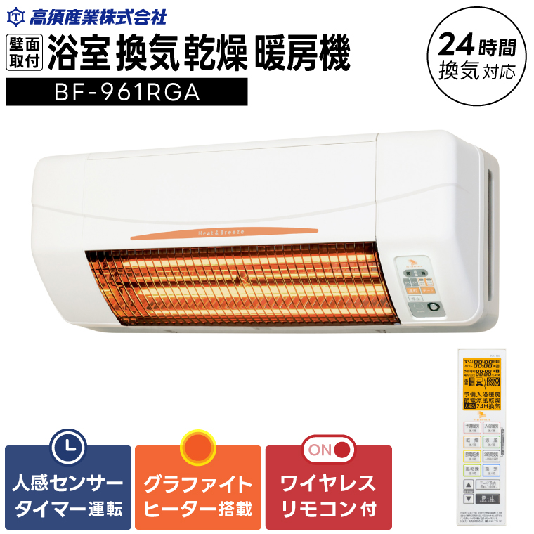 【潮来市・鹿嶋市共通返礼品】浴室換気乾燥暖房機（BF-961RGA）【グラファイトヒーター搭載】24時間換気対応 壁面取り付けタイプ 即暖 ぽかぽか ヒートショック対策 日本製 高須産業（KEH-4)