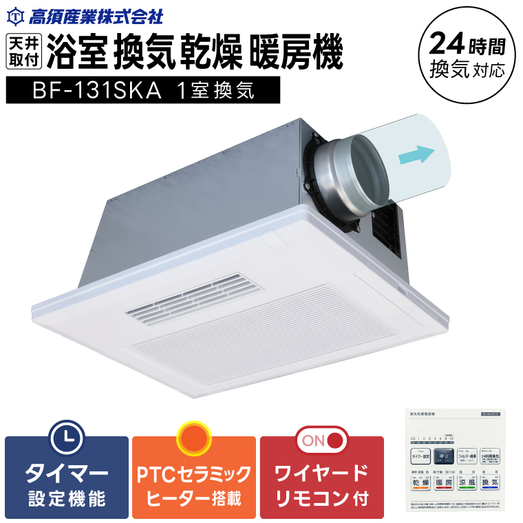 【潮来市・鹿嶋市共通返礼品】浴室換気乾燥暖房機（BF-131SKA）【PTCセラミックヒーター搭載・24時間換気対応・天井取り付けタイプ】 即暖 ぽかぽか ヒートショック対策 快適 部屋干し 涼感 日本製 高須産業（KEH-5)
