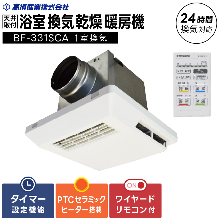 【潮来市・鹿嶋市共通返礼品】浴室換気乾燥暖房機（BF-331SCA）【セラミックヒーター搭載・24時間換気対応・天井取り付けタイプ】ぽかぽか ヒートショック対策 快適 部屋干し お手入れ簡単 日本製 高須産業（KEH-6)