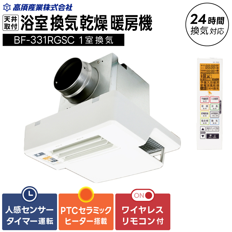 【潮来市・鹿嶋市共通返礼品】浴室換気乾燥暖房機（BF-331RGSC）【セラミックヒーター搭載・24時間換気対応・天井取り付けタイプ】  ぽかぽか ヒートショック対策 快適 部屋干し 日本製 高須産業 （KEH-7）